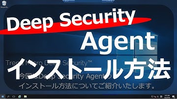 【Deep Security】Agentインストール方法 （インストールスクリプト使用）