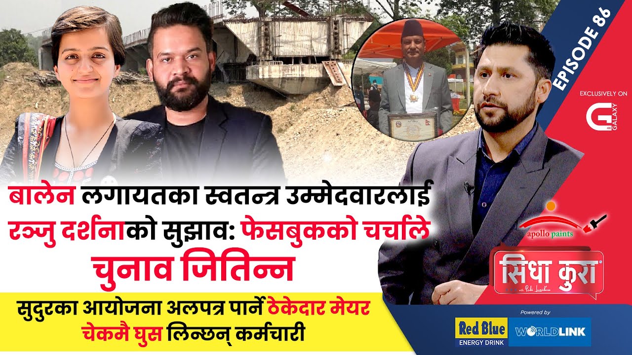 बालेनलगायतका स्वतन्त्र उम्मेदवारलाई रञ्जु दर्शनाको सुझाव—फेसबुकको चर्चाले चुनाव जितिन्न | Sidha Kura