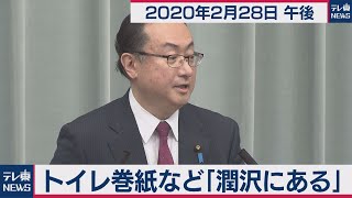 トイレ巻紙など「潤沢にある」／岡田官房副長官 会見 【2020年2月28日午後】