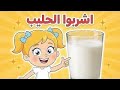 اغنية أشربوا الحليب وخمس بطات ومجموعة كبيرة من ضفدوع للأطفال