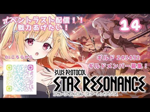 【ブループロトコル：スターレゾナンス】#スタレゾ １４回目！参加型！イベラスト配信💓 ぶいきゃす #PR【琴音リナ】