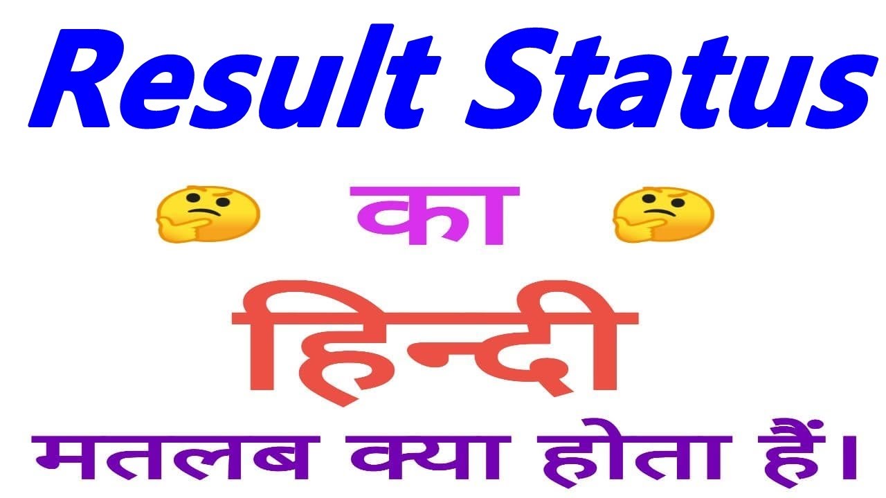 Result status meaning in hindi | Result status ka matlab kya hota hain |  Result status ka arth - YouTube