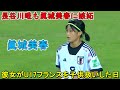 「長谷川唯でも不可能!!」15歳眞城美春が強豪U-17フランス女子代表を子供扱いした日