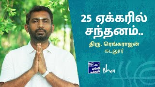 25 ஏக்கரில் சந்தனம்.. கடலூர் திரு. ரெங்கராஜன்