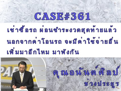 Case#361 เช่าซื้อรถ ผ่อนชำระงวดสุดท้ายแล้ว นอกจากค่าโอนรถ จะมีค่าใช้จ่ายอื่นเพิ่มมาอีกไหม มาฟังกัน