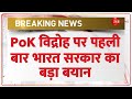 PoK विद्रोहियों की मदद करेगा भारत? | MEA Reaction on PoK Protest | India Pakistan | Breaking News