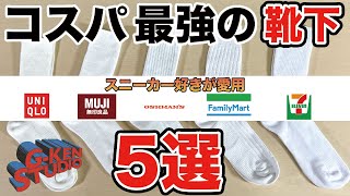 【コスパ最強】スニーカー好きが愛用しているコスパ最強の靴下を紹介します