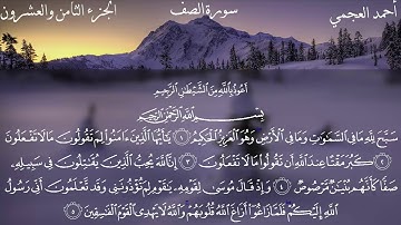 سورة الصف الشيخ احمد العجمي