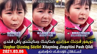 ئىستىقلال كۈندىلىك خەۋەرلىرى 2021-03-06، ئۇيغۇر قىزنىڭ سۆزلىرى خىتاينىڭ جىنايىتىنى پاش قىلدى ئىستىقلال كۈندىلىك خەۋەرلىرى 2021-03-06، ئۇيغۇر قىزنىڭ سۆزلىرى خىتاينىڭ جىنايىتىنى پاش قىلدى