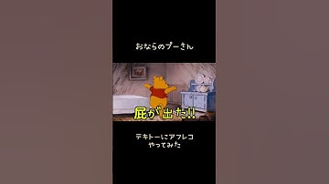 Thumbnail of おならのプーさん。テキトーにアフレコやってみた#くまのプーさん #アフレコ #ディズニー #おなら #屁 #ほのぼの #やってみた #吹き替え #アニメ #まとめ #shorts #short