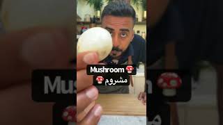 Sauteed Mushroom كيف نطبخ ساوتيه مشروم