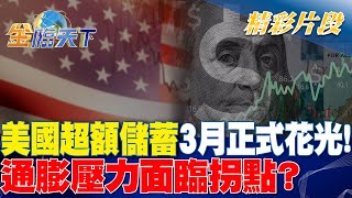 美國超額儲蓄3月正式花光！ 通膨壓力面臨拐點？｜金臨天下 20240513@tvbsmoney by 金臨天下 16,948 views 21 hours ago 36 minutes