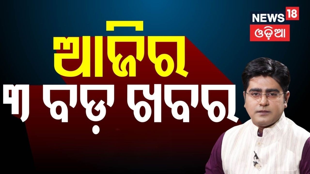 ଆଜିର ୩ ବଡ଼ ଖବର | Rajya Sabha Election | Naveen Patnaik | Pm Modi | BJD | Asal Katha | Odia News
