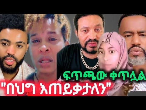ዜድን በህግ እጠይቃለን አለ የዮኒና ተስፍሽ ፍጥጫ