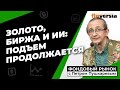 Золото, биржа и ИИ: подъем продолжается | Петр Пушкарев