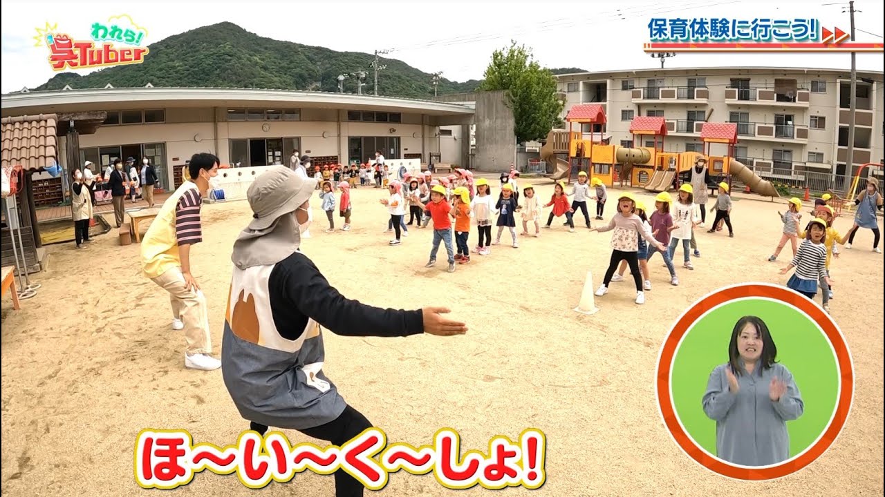 われら！呉Tuber＃6「保育体験に行ってみよう！」