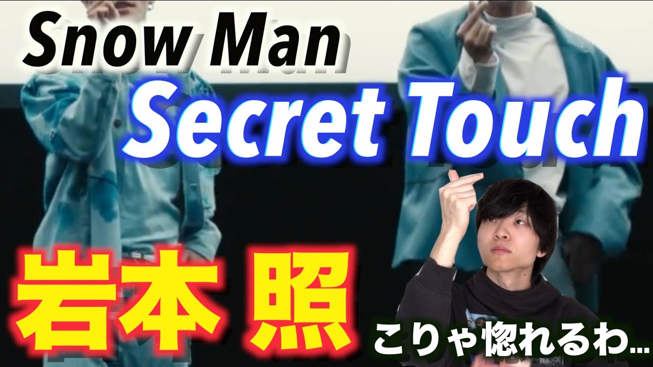 ダンス解説】Snow Man「Secret Touch」の岩本照に注目してみた - YouTube
