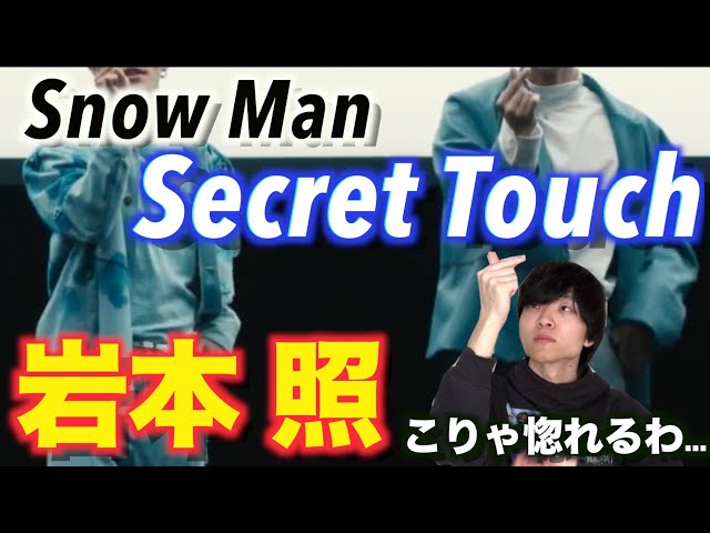 ダンス解説】Snow Man「Secret Touch」の岩本照に注目してみた - YouTube