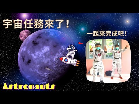 【太空人舞蹈】兒童舞蹈｜STAYONAIR兒童律動｜防疫期間在家輕鬆學跳舞｜小朋友舞蹈Astronauts#KidsSong #Dancing #happy #小孩舞蹈教學