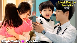 Last Part+ SP Ep / Single CEO Daddy Contract Marriage With Poor Girl 🔥 New Drama Explain In Hindi