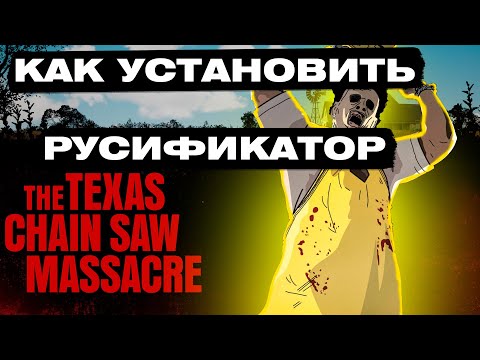 Как установить русификатор на игру Техасская резня Бензопилой/The Texas Chain Saw Massacre