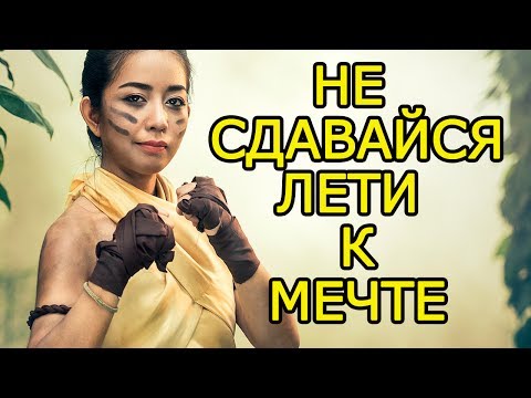 11 идей как НЕ сдаваться на пути к мечте и идти к своей цели – Что делать, когда все против тебя