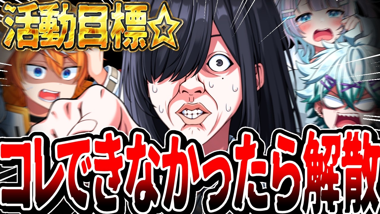 【解散】グループの活動目標を発表します。【VTuber】