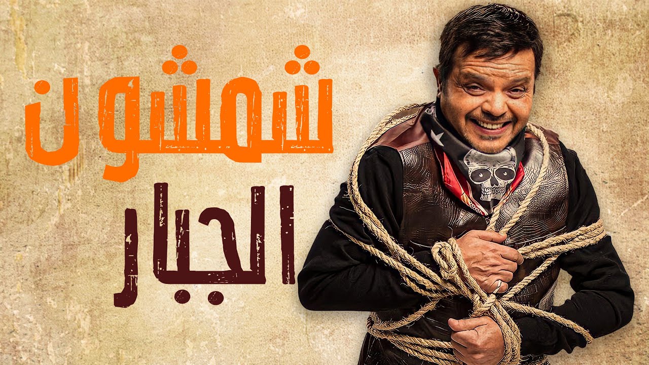 حصرياً و لأول مرة 🆕🔥 -  الفيلم الكوميدي 😂😂🤣 - شمشون الجبار  -  بطولة - محمد هنيدي 😂😂🤣