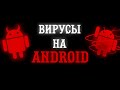 ВИРУСЫ НА ANDROID