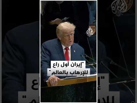 ترمب: عرضت على المرشد الأعلى الإيراني التعاون ورد بالتهديد