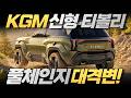 상남자 모델로 부활⚡KGM 신형 티볼리! 역대급 풀체인지로 돌아온다!