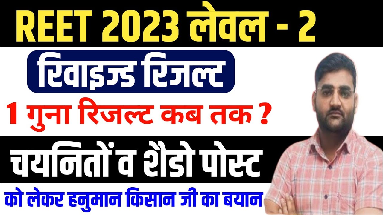 3rd grade revised result 2022 | reet level 2 revised result news today | reet level 2 revised result