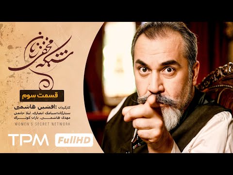 لیلا حاتمی و سیامک انصاری در سریال تاریخی و کمدی شبکه مخفی زنان قسمت سوم