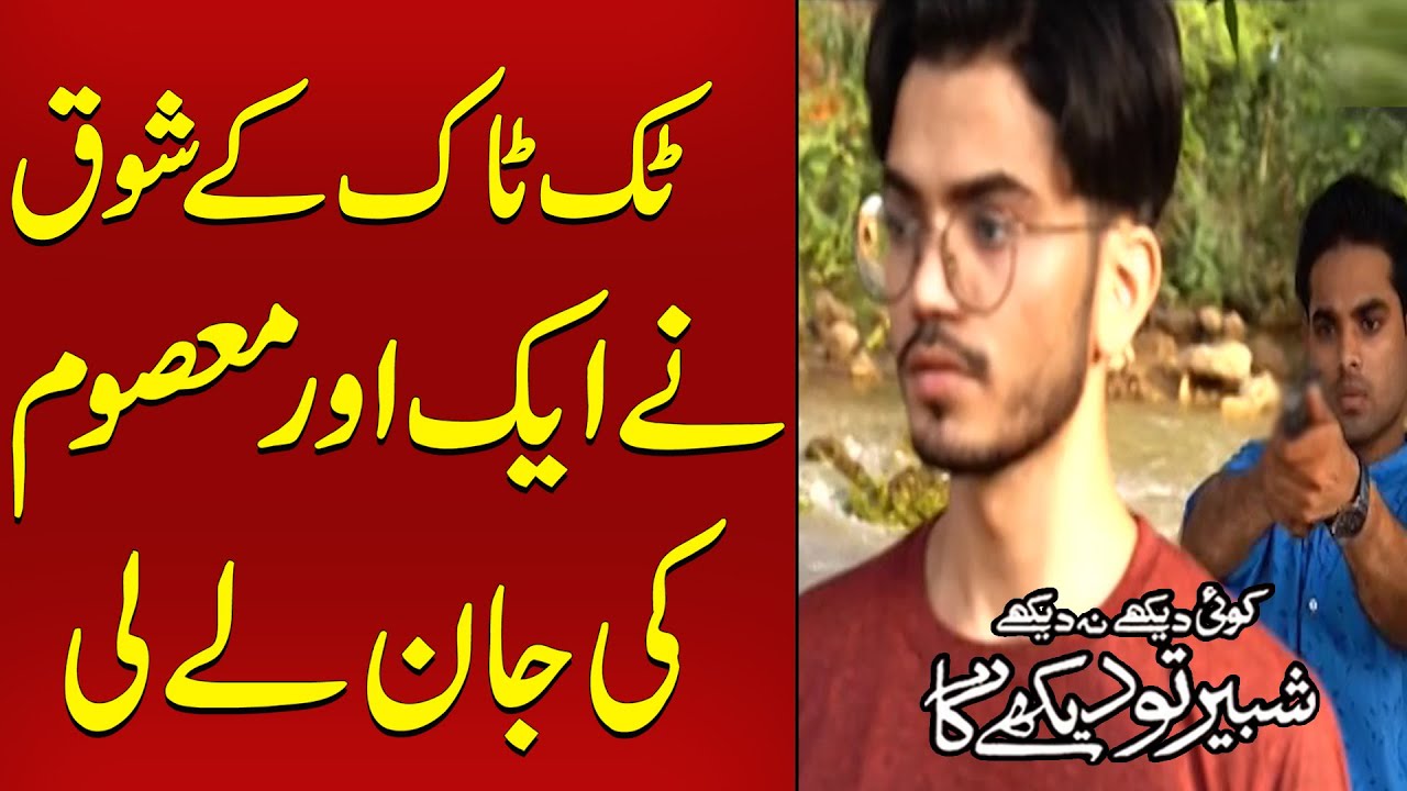 Tik Tok Kay Shauk Ne Aik Aur Masoom Jan Leli  | Koi Dekhe Na Dekhe Shabbir To Dekhe Ga
