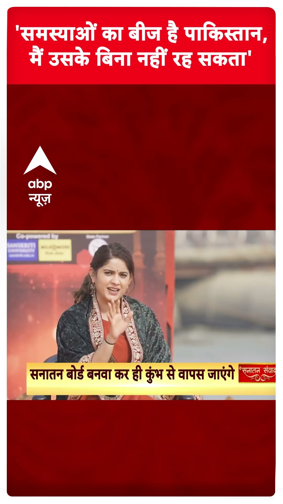 Mahakumbh 2025: 'समस्याओं का बीज है पाकिस्तान,मैं उसके बिना नहीं रह सकता'- Devkinandan Thakur | ABP