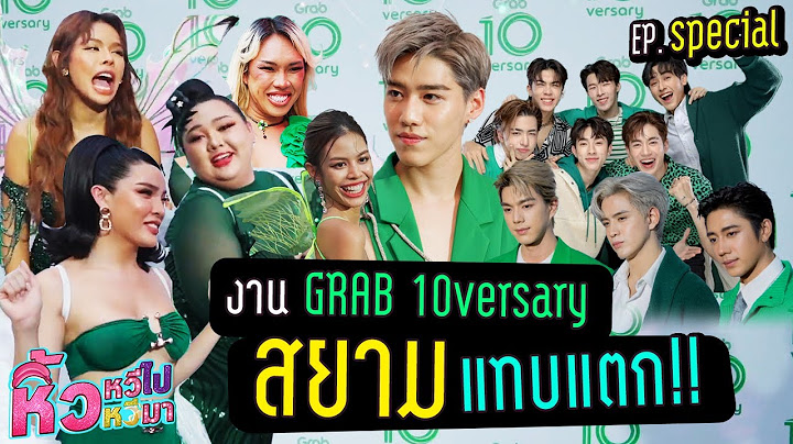 หิ้วหวี Special : แก๊งหิ้วหวีบุกงาน Grab10versary ครบรอบ 10 ปี เซเลปดาราร่วมงานแน่น!