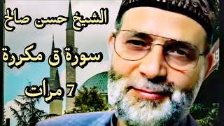 سورة ق الشيخ حسن صالح مكررة 7 مرات Surat Qaf