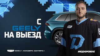 С Geely на выезд | Большое интервью с нападающим Александром Волковым по дороге на тренировку