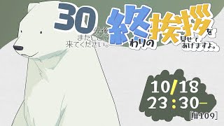 【30分ラジオ ＃109】30分後またここに来てください。終わりの挨拶を見せてあげますよ【バーチャルシロクマ / VTuber】#北極大本営