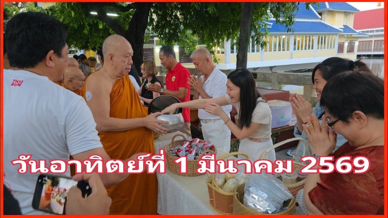 ตักบาตร   1 มี.ค.69