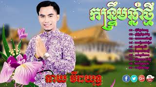 ចម្រៀងខ្មែរ កន្រ្ទឹមឆ្នាំថ្មី ឆាយ វីរៈយុទ្ធ សុំម៉ែផ្តាច់ពាក្យ KHMER NEW SONG KHMER SONG 2018