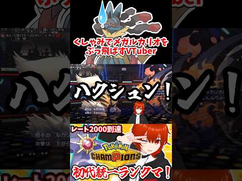 【ポケモンチャンピオンズ】くしゃみでメガルカリオをぶっ飛ばすVTuber【れみぃ/VTuber】#shorts #ポケモンチャンピオンズ #vtuber