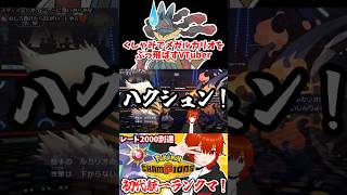 【ポケモンチャンピオンズ】くしゃみでメガルカリオをぶっ飛ばすVTuber【れみぃ/VTuber】#ポケモンチャンピオンズ #切り抜き #vtuber #shorts