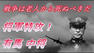 有馬正文 海軍中将 将軍特攻！！