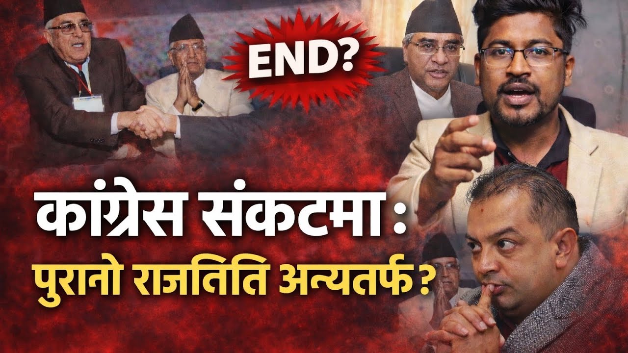 पुरानो कांग्रेसको अन्त्य ?गगनको जित कि ठूलो संकट? अब जनताले यसबाट के सिक्ने? Genznepalmedia