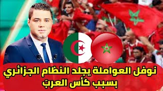 نوفل العواملة يجلد النظام الجزائري بسبب كأس العرب