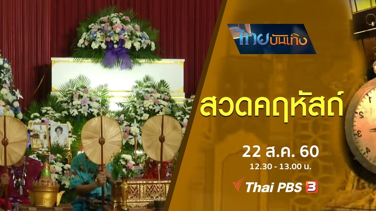 เรื่องนี้มีตำนาน : สวดคฤหัสถ์ (22 ส.ค. 60)