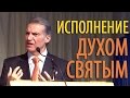 Исполнение Духом Святым - Виталий Корчевский