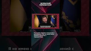 ЗЕЛЕНСКИЙ ПЕРЕОБУЛСЯ? | #ВзглядПанченко