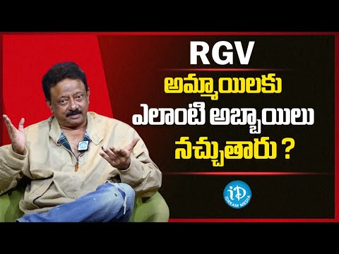 Girls Like What Kind of Boys? | RGV Shocking Answer | RGV Sensational Talk | iDream Media - IDREAMMEDIA